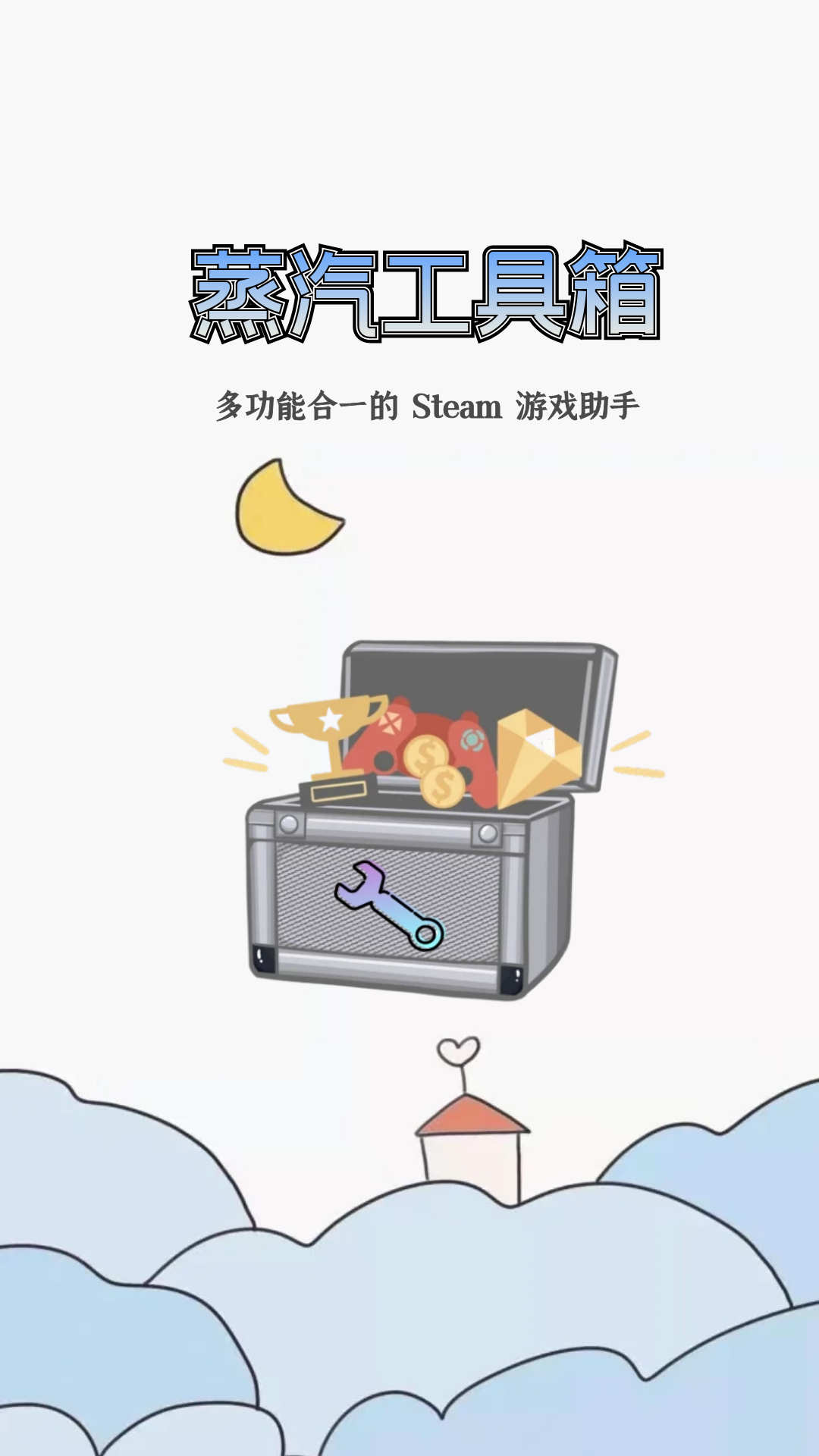 蒸汽工具箱Steam