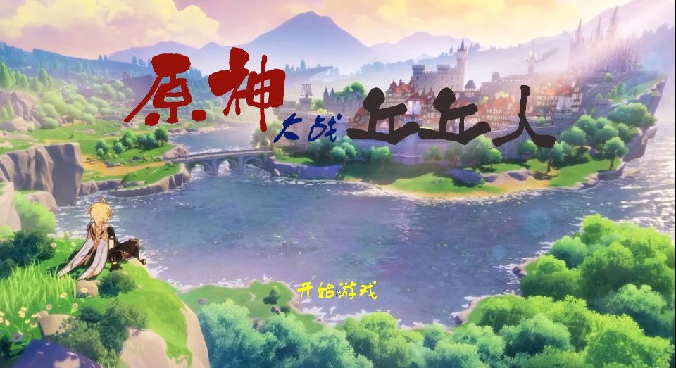 原神版植物大战僵尸