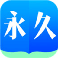 永久阅读器图