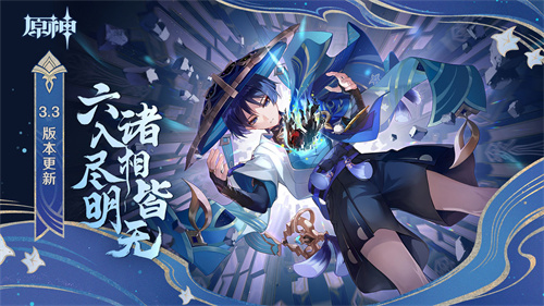 原神私人服3.3