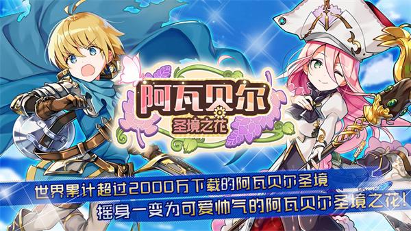 阿瓦贝尔圣境之花手机版
