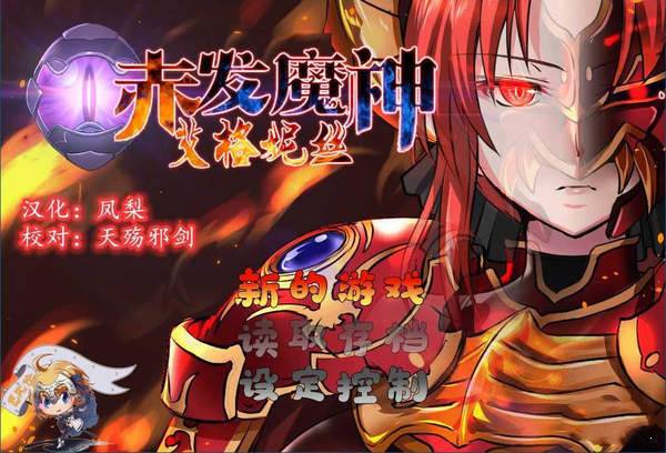 赤发魔神艾格妮丝安卓版
