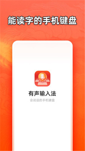 有声输入法