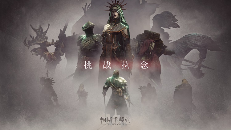 帕斯卡契约最新版