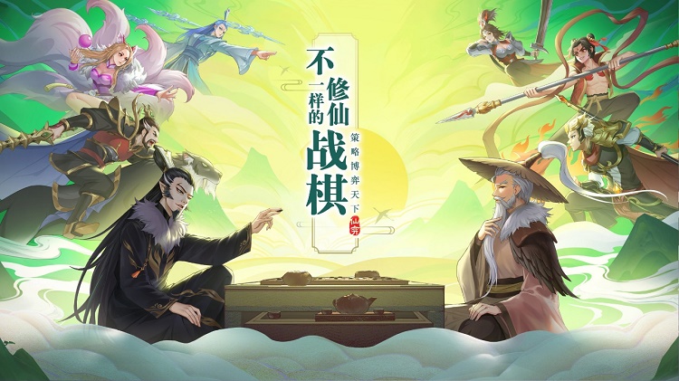仙弈传说