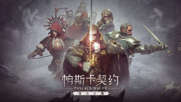 帕斯卡契约最新版