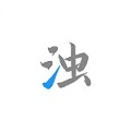 清浊app图