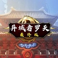 阿拉德罗天外传手游下载-阿拉德罗天外传(阿七制作)安卓版下载