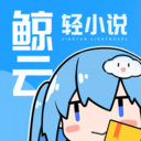 鲸云轻小说最新版下载-鲸云轻小说2024最新版下载v1.2.9