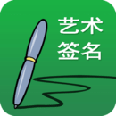 艺术签名设计免费版图