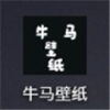 牛马壁纸app下载-牛马壁纸app安卓版下载
