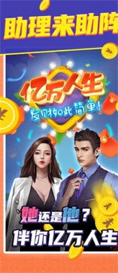 亿万人生最新版