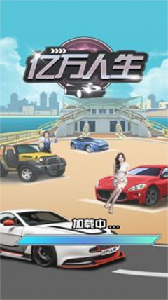 亿万人生免费最新版