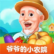 爷爷的小农院下载正版-爷爷的小农院赚钱下载正版v1.2.9