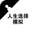 人生选择模拟图