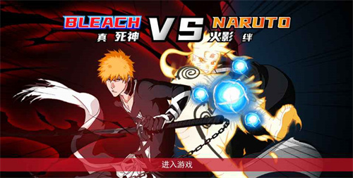 真死神VS火影绊测试版
