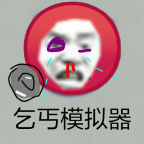 穷人模拟器游戏下载-穷人模拟器游戏中文版下载