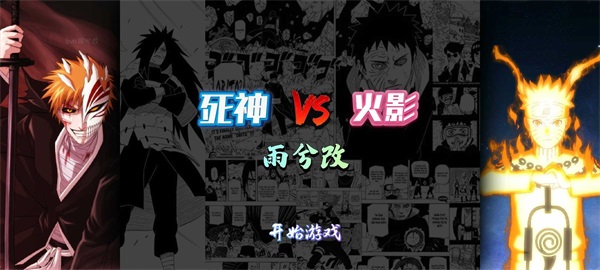 死神vs火影雨兮改完整版4.2.3