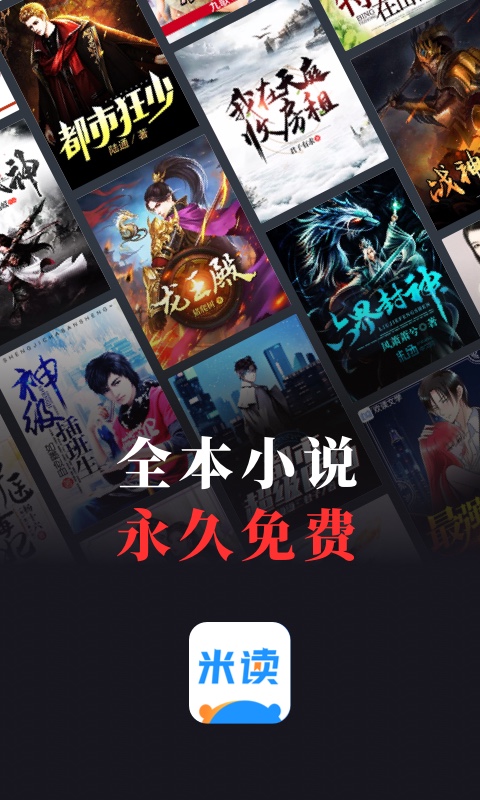 米读小说极速版免费下载