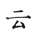 云上写作安卓版图
