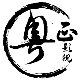 粤正影视软件图