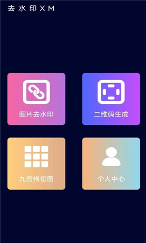 去水印XM最新版