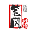 笔风阅读最新版图