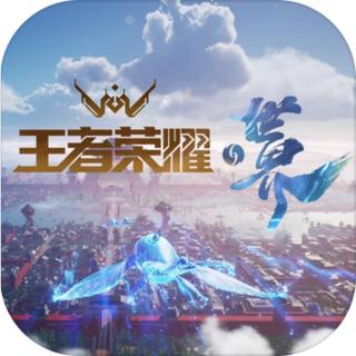 王者荣耀世界手游下载-王者荣耀世界手游最新版下载