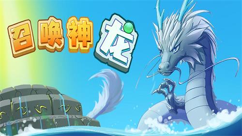 召唤神龙小游戏安卓版