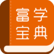 富学宝典安卓版图