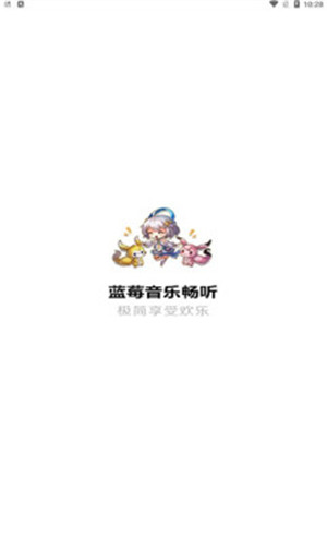 蓝莓音乐安卓版