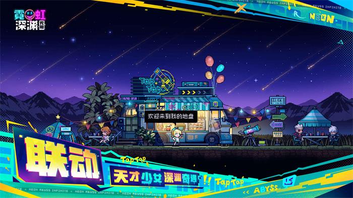 霓虹深渊无限公测版