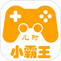 儿时小霸王2.0.1图