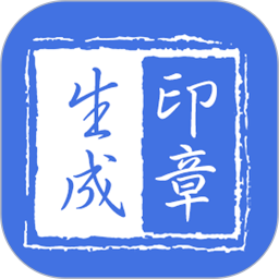 印章生成器免费版图