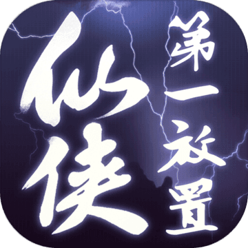 仙侠第一放置青山城下图