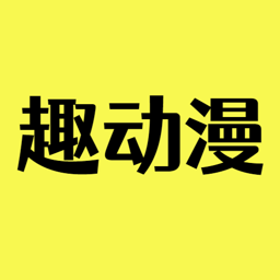 趣动漫app最新免费版图