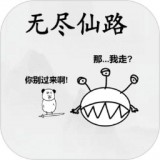 无尽仙路图