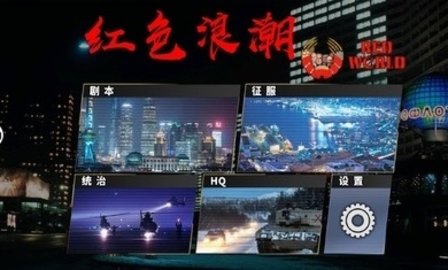 世界征服者4：红色浪潮