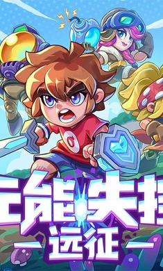 元能失控远征