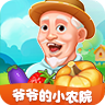 爷爷的农家小院游戏下载-爷爷的农家小院手机版下载