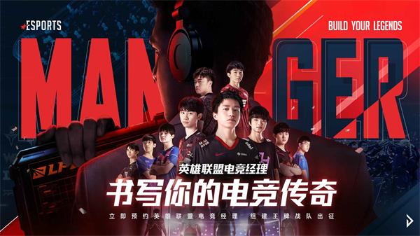 英雄联盟电竞经理