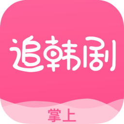 掌上追韩剧图