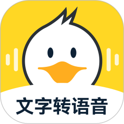 配音鸭文字转语音图
