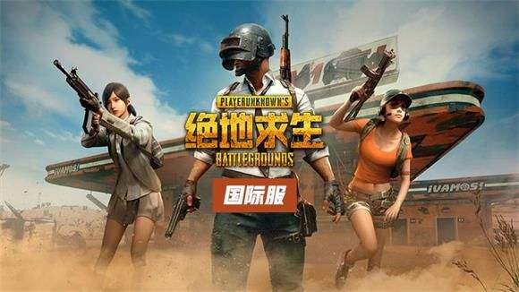 pubg国际服apk