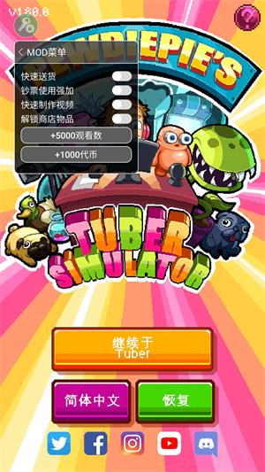 油管主播模拟器内置菜单版