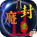 封魔录2下载-封魔录2安卓版下载