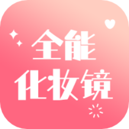 全能化妆镜图