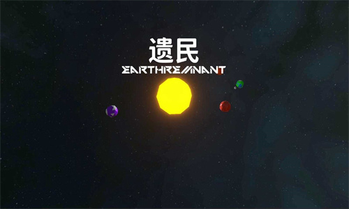 遗民试玩版