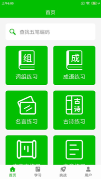 五笔打字练习软件手机版