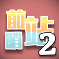 前哨站2无限钻石版下载-前哨站2无限钻石金币版下载